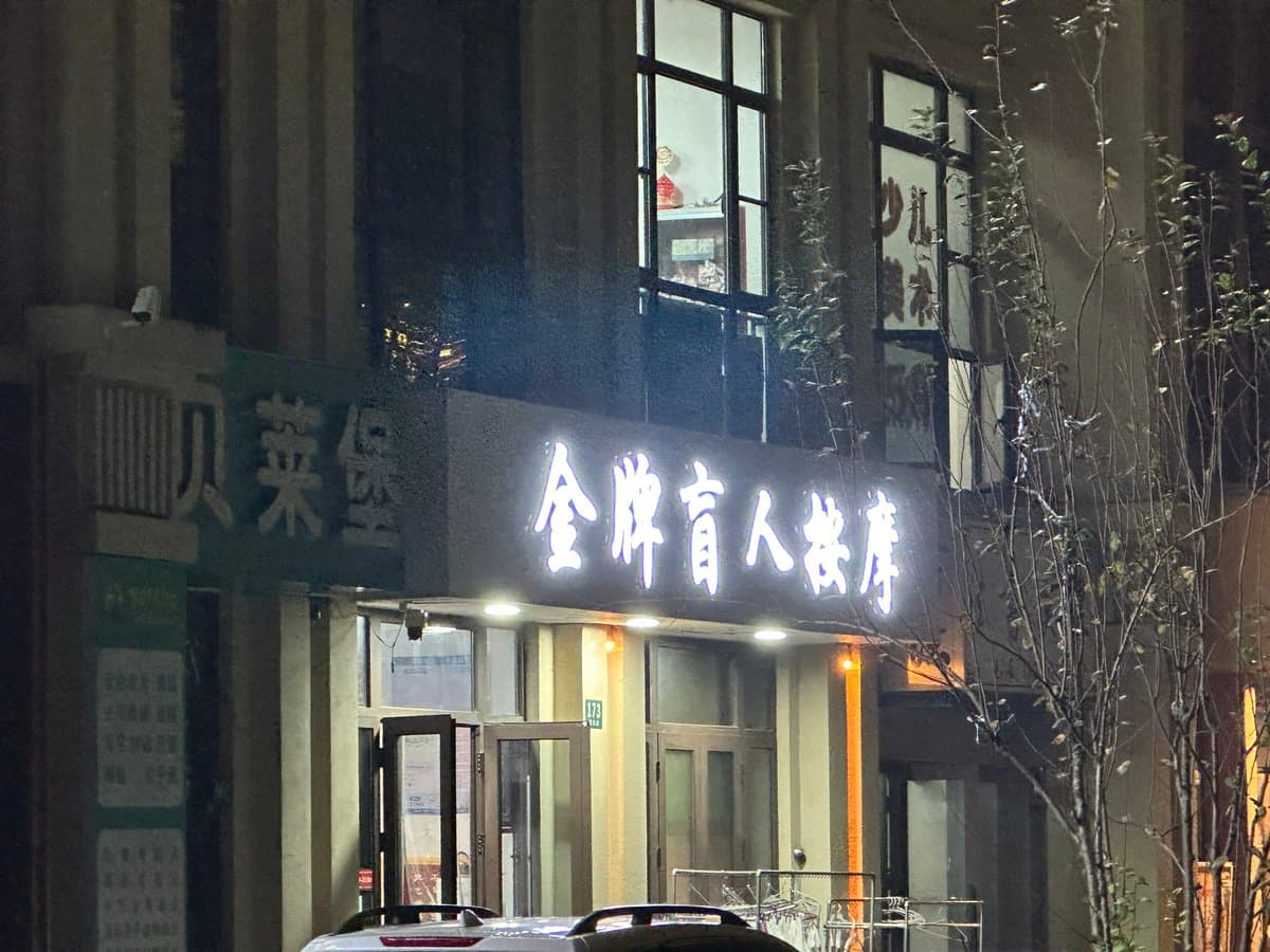 出来按摩，对于一个社会化活动很少的人来说，有种恍然隔世的感觉。还有一种感受，大环境真的好萧瑟。 https://t.co/kD3fSLiIGo